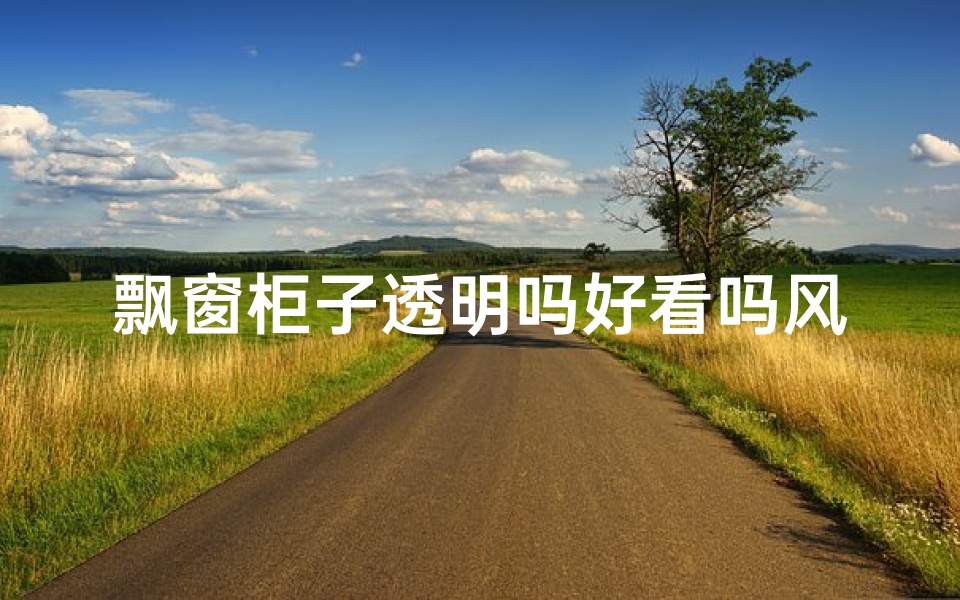 飘窗柜子透明吗好看吗风水