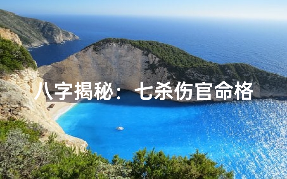 八字揭秘:七杀伤官命格的运势与命运