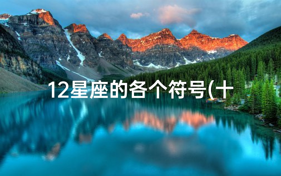 12星座的各个符号(十二星座符号是那些)