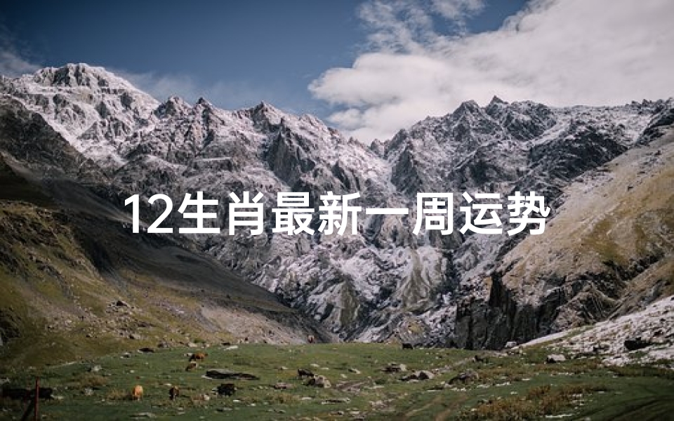 12生肖最新一周运势