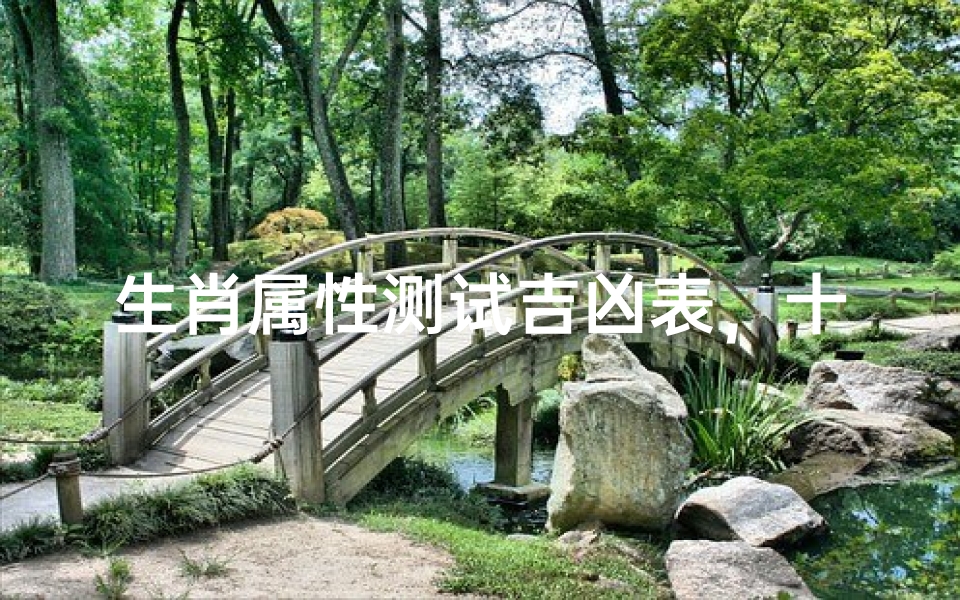生肖属性测试吉凶表,十二生肖运势解析指南