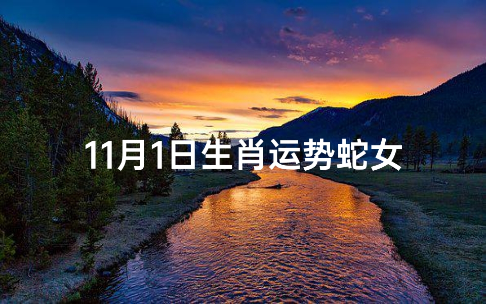 11月1日生肖运势蛇女;11月的蛇女命运