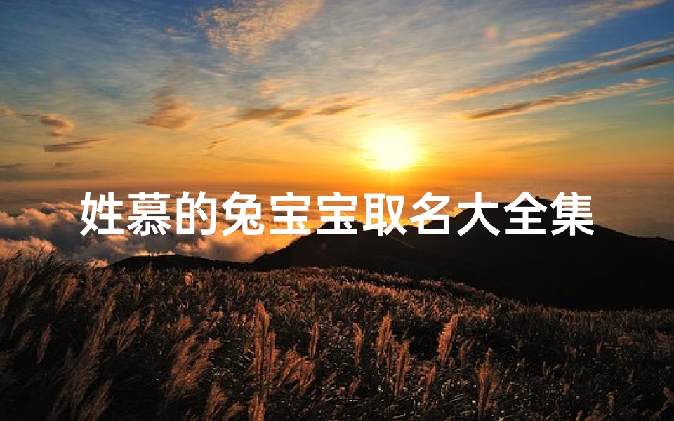 姓慕的兔宝宝取名大全集