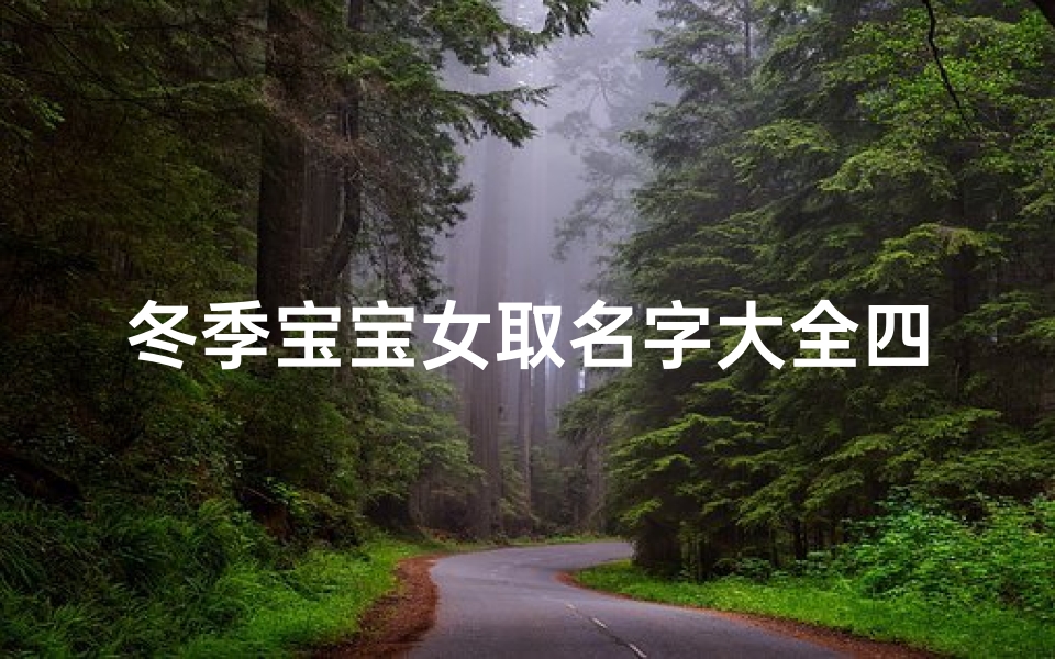 冬季宝宝女取名字大全四个字、冬日萌宝,四字佳名,温暖如春