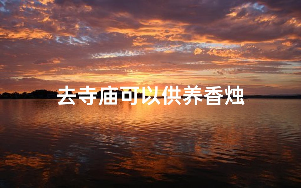 去寺庙可以供养香烛