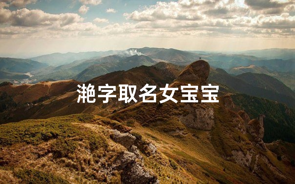 滟字取名女宝宝