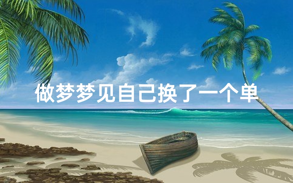 做梦梦见自己换了一个单位工作(梦到自己换了工作单位)
