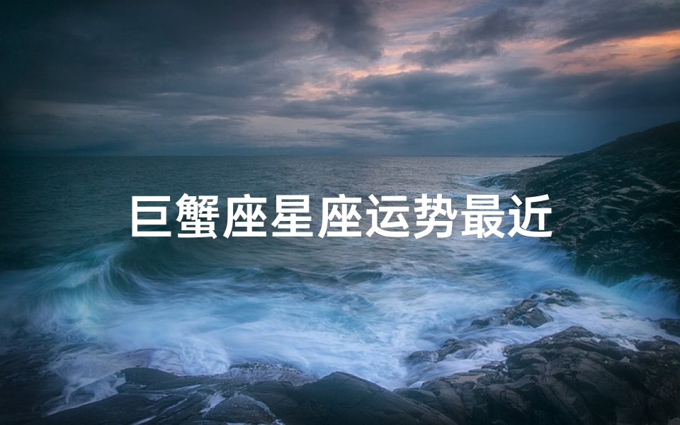 巨蟹座星座运势最近