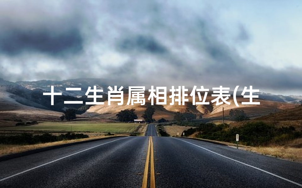 十二生肖属相排位表(生肖排位表2021年正版排码表图)
