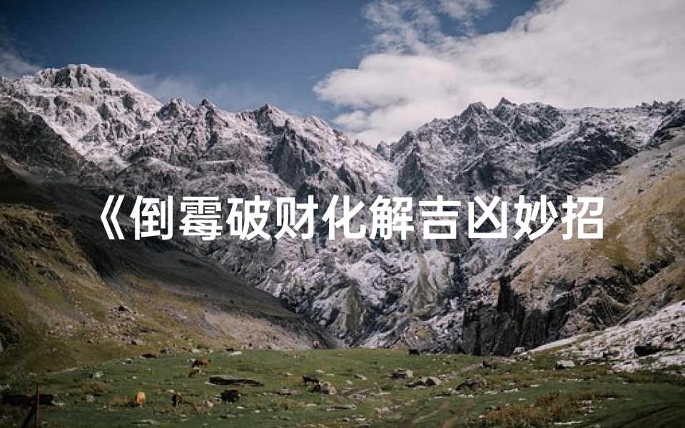 《倒霉破财化解吉凶妙招全解析》