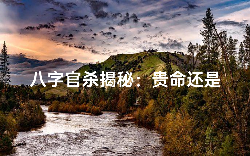 八字官杀揭秘:贵命还是贫命?