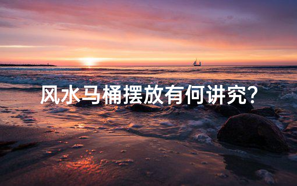 风水马桶摆放有何讲究?