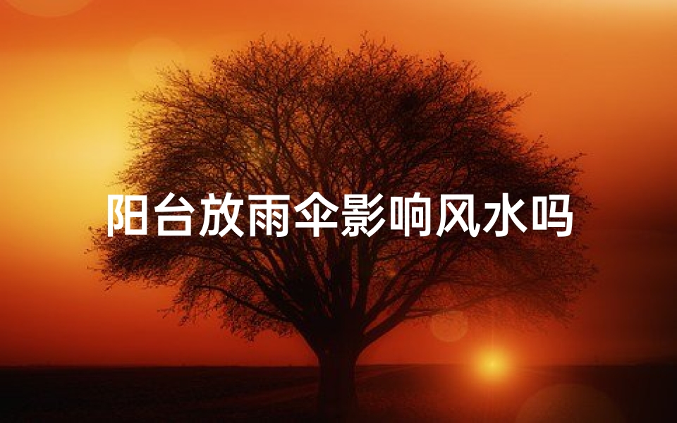 阳台放雨伞影响风水吗