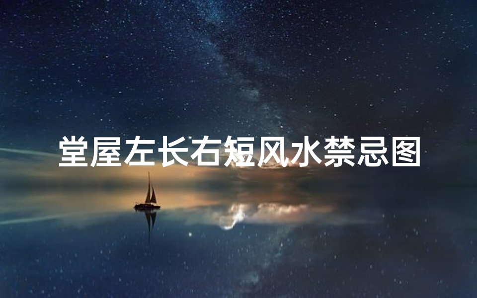 堂屋左长右短风水禁忌图解(农村堂屋设计风水)