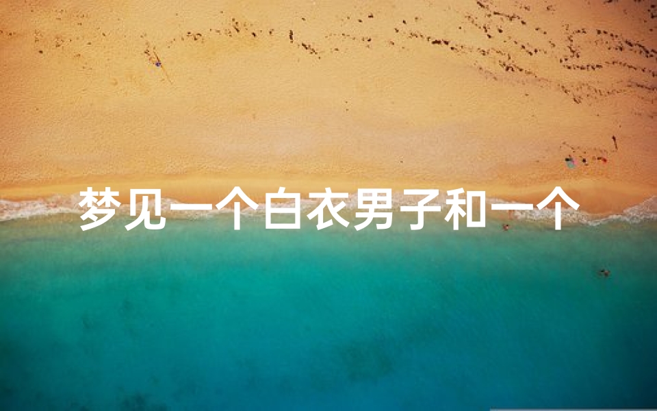 梦见一个白衣男子和一个黑袍男子—梦见黑白衣服的人