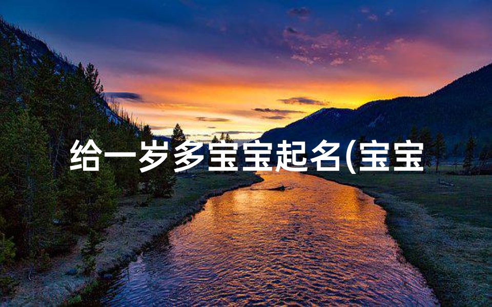 给一岁多宝宝起名(宝宝起名 )