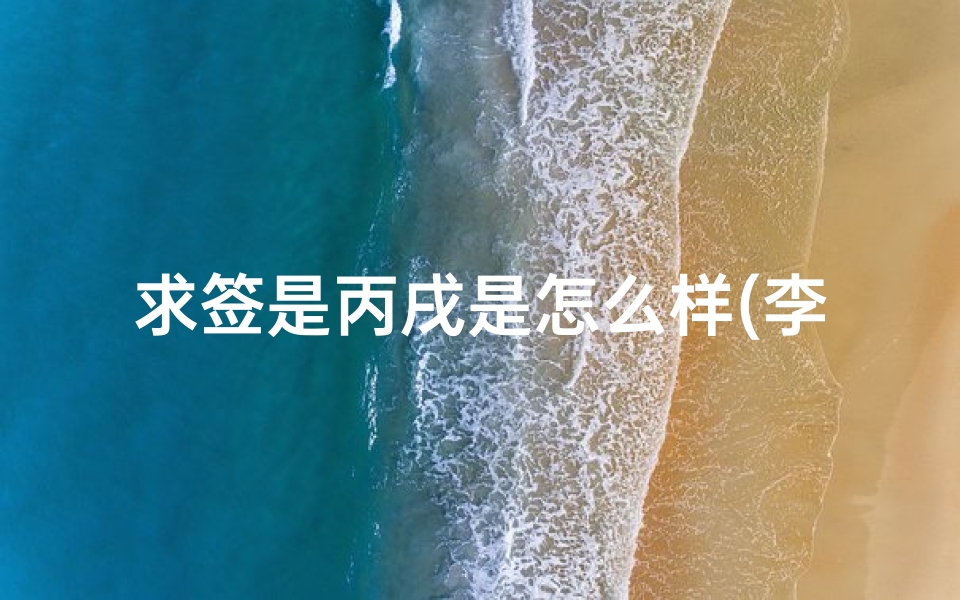 求签是丙戌是怎么样(李白的人生经历 详细 )