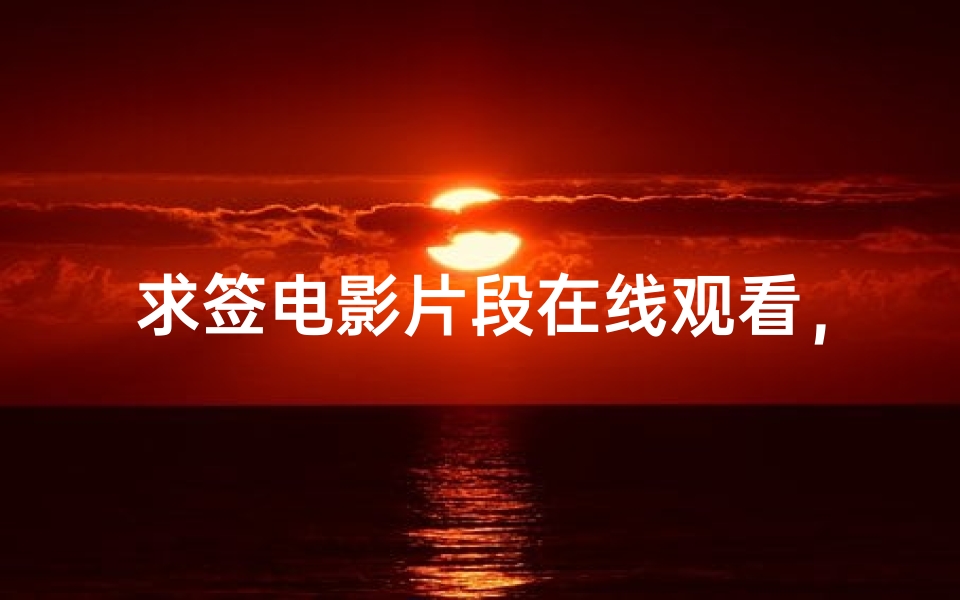 求签电影片段在线观看,精彩剧情抢先体验