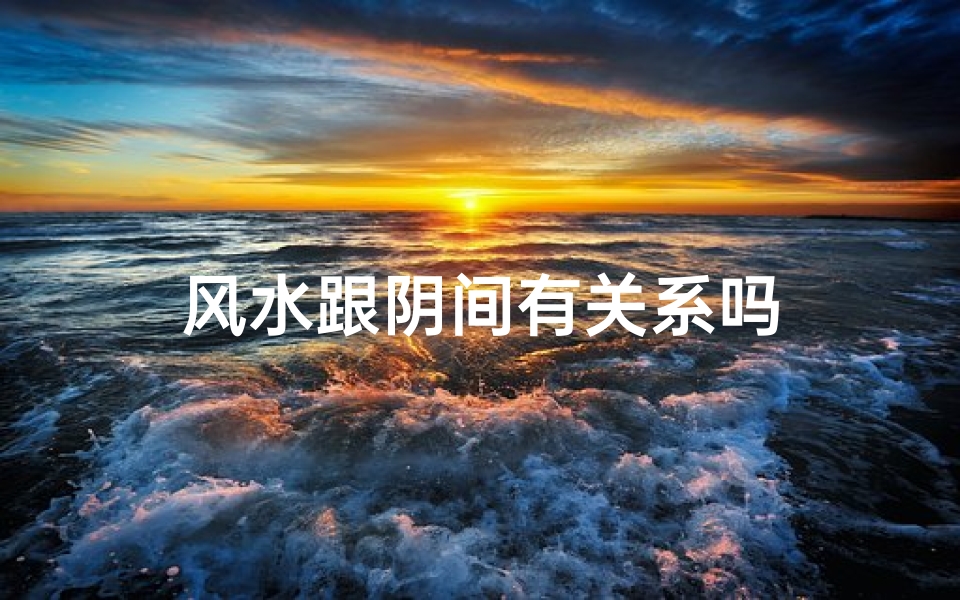风水跟阴间有关系吗