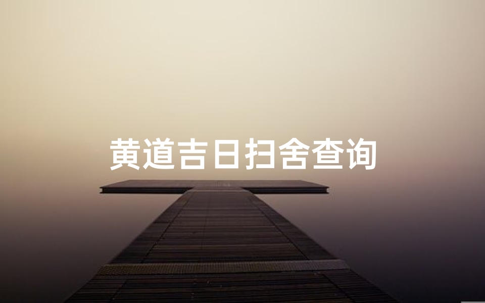 黄道吉日扫舍查询