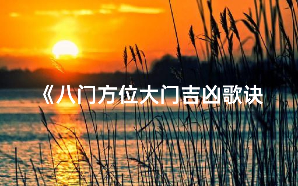 《八门方位大门吉凶歌诀揭秘》