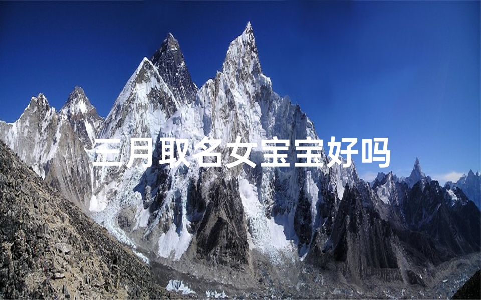 三月取名女宝宝好吗