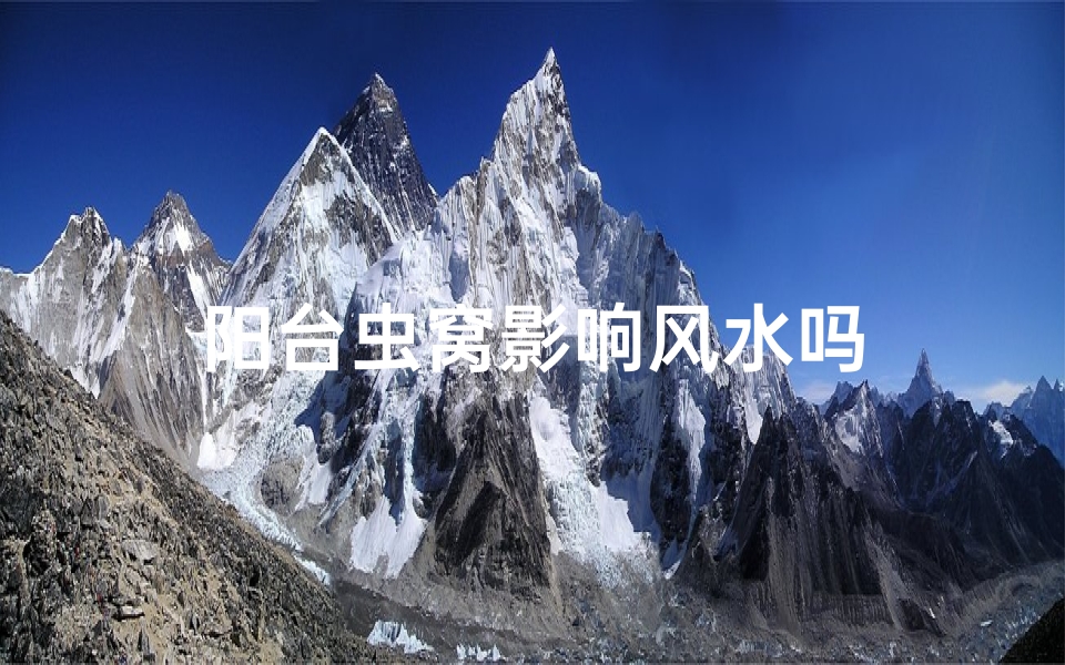 阳台虫窝影响风水吗
