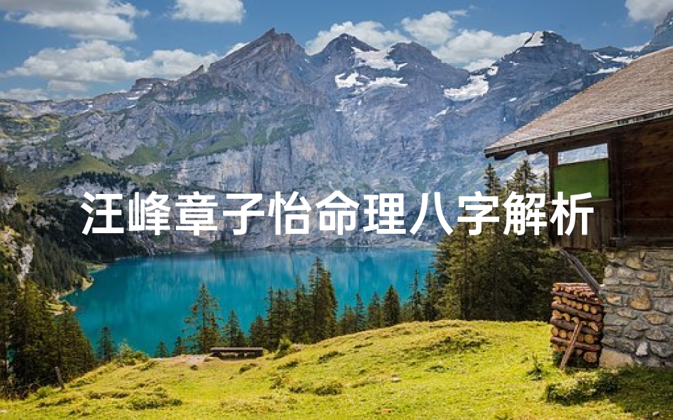 汪峰章子怡命理八字解析(面相八字看章子怡汪峰婚姻持续多久)