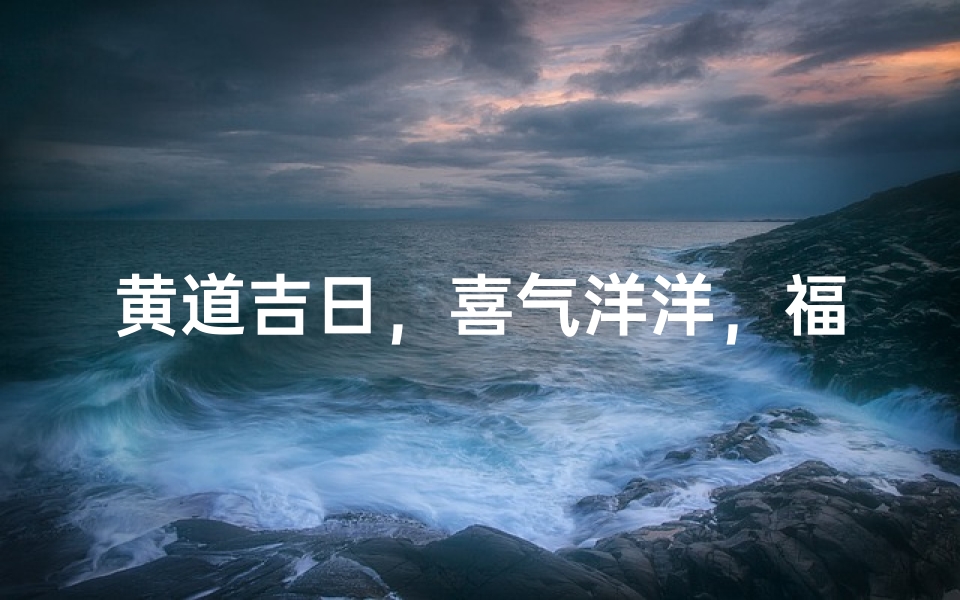 黄道吉日,喜气洋洋,福星高照,吉祥如意