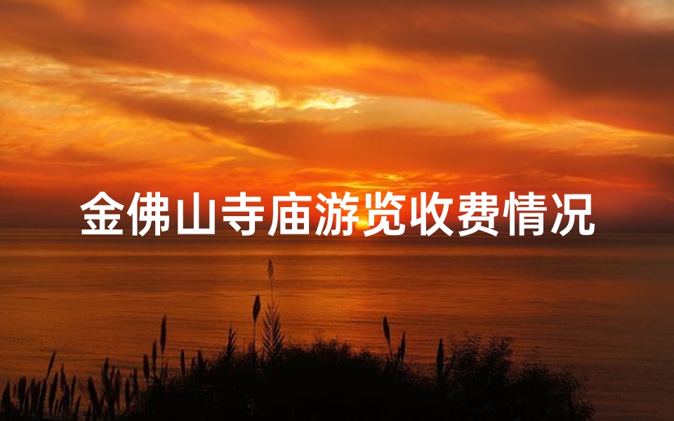 金佛山寺庙游览收费情况揭秘