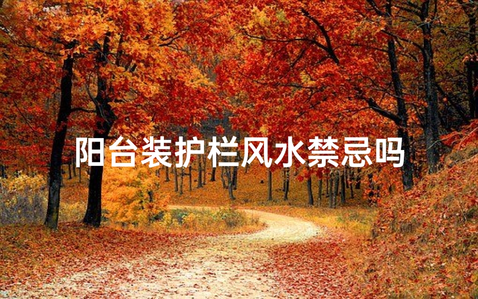 阳台装护栏风水禁忌吗