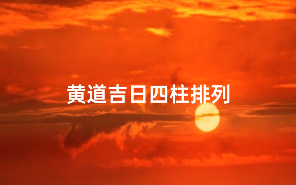 黄道吉日四柱排列