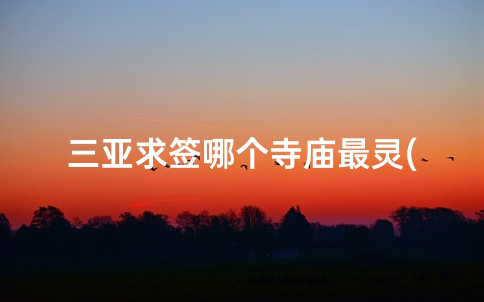 三亚求签哪个寺庙最灵(北京求签最灵的地方,北京八大处求签的在哪里)