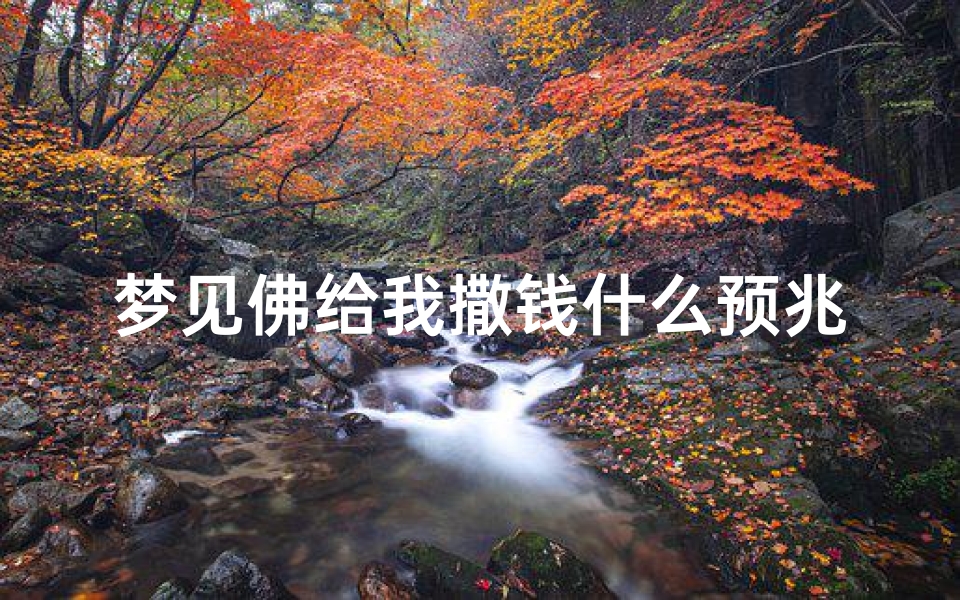 梦见佛给我撒钱什么预兆_梦见佛给我撒钱什么预兆呢-海瑞算卦网