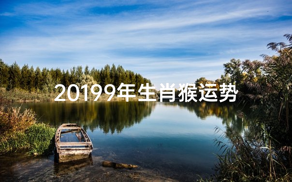 20199年生肖猴运势