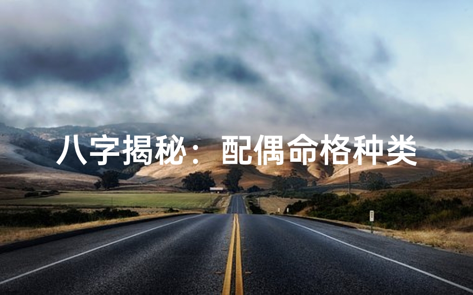 八字揭秘:配偶命格种类全解析