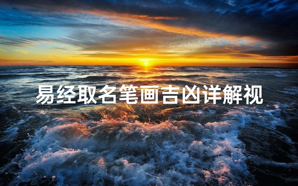 易经取名笔画吉凶详解视频、易经取名笔画吉凶详解视频大全