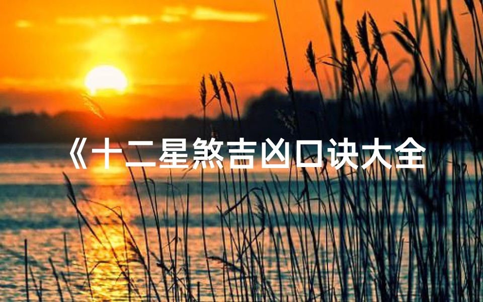 《十二星煞吉凶口诀大全揭秘》