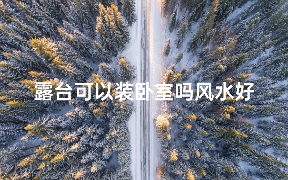 露台可以装卧室吗风水好吗