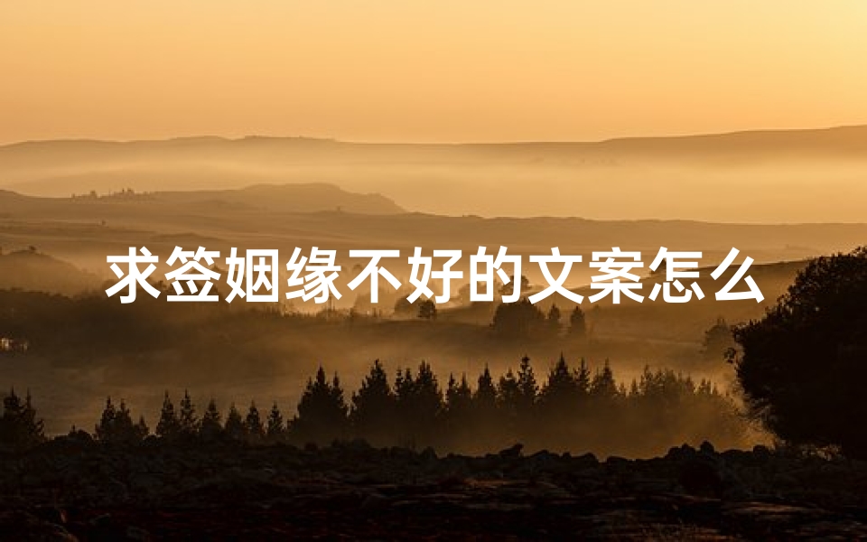 求签姻缘不好的文案怎么写(抖音简介写自己的文案沙雕吸引人)