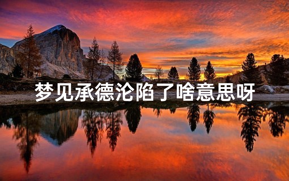 梦见承德沦陷了啥意思呀-梦见中国沦陷了