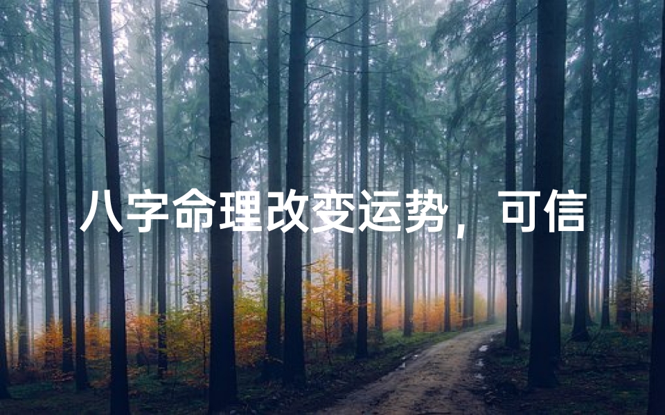 八字命理改变运势,可信度几何?