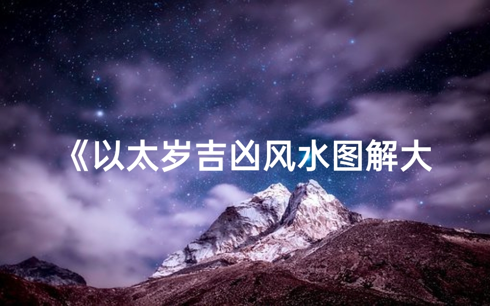 《以太岁吉凶风水图解大全:家居布局秘籍》