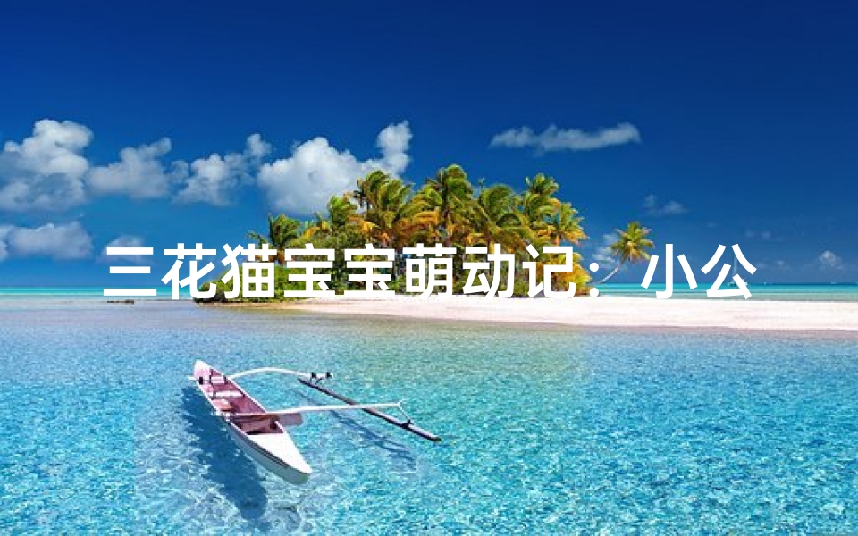 三花猫宝宝萌动记:小公主的奇幻之旅
