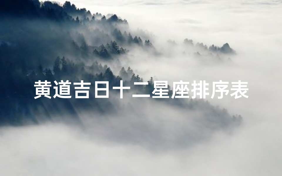 黄道吉日十二星座排序表_黄道十二星座日期
