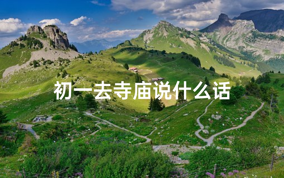 初一去寺庙说什么话