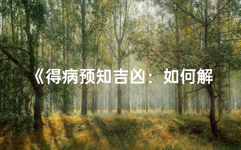《得病预知吉凶:如何解读疾病征兆?》