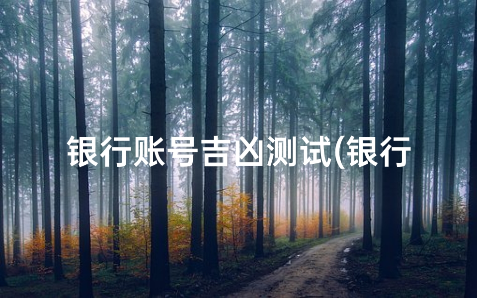 银行账号吉凶测试(银行卡号吉凶测算8754 )