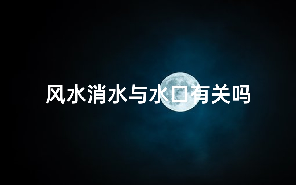 风水消水与水口有关吗