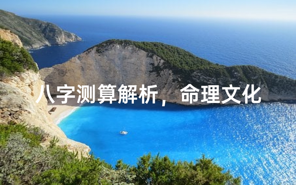 八字测算解析,命理文化中的智慧密码